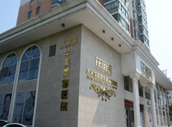 蘇州芘麗芙華美醫(yī)療美容醫(yī)院