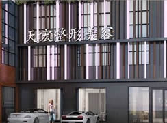 濰坊天宏醫(yī)療美容