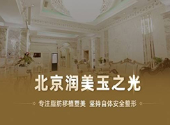 北京潤(rùn)美玉之光醫(yī)療美容門(mén)診部