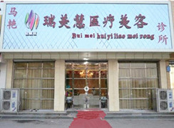 廊坊瑞美慧醫(yī)療美容診所