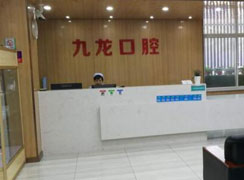 洛陽九龍口腔門診部