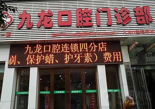 洛陽九龍口腔門診部門頭