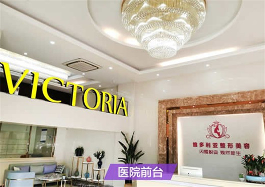 漳州維多利亞醫(yī)療美容醫(yī)院前臺
