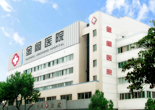 蘇州金閶醫(yī)院醫(yī)療美容科外景