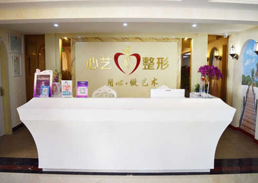 金華心藝整形前臺接待處