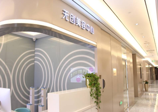 醫(yī)院無(wú)創(chuàng)美容中心