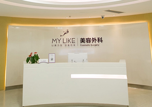 美容外科區(qū)域前臺(tái)