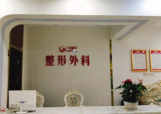 廣州廣美美雅醫(yī)療美容門診部整形外科