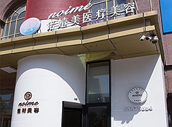 哈爾濱諾依美醫(yī)療美容門診