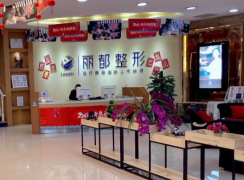 貴陽麗都醫(yī)療美容醫(yī)院