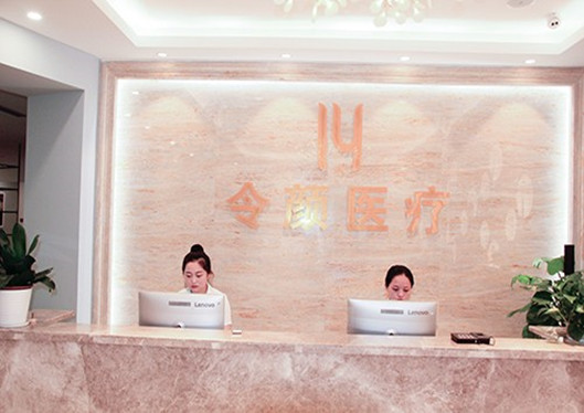 金華金東區(qū)令顏醫(yī)療美容前臺