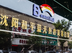 沈陽和平藍(lán)天醫(yī)療美容門診部