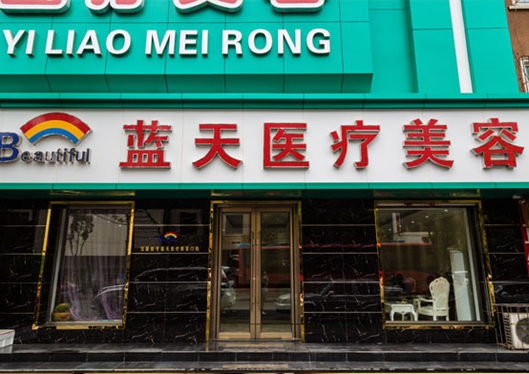沈陽和平藍(lán)天醫(yī)療美容門診部舊門頭