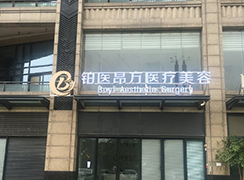 廣州鉑醫(yī)昂方醫(yī)療美容門診部
