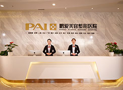 煙臺(tái)鵬愛整形醫(yī)院