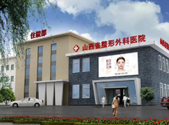 山西省整形外科醫(yī)院