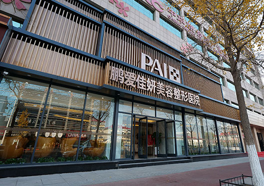 煙臺(tái)鵬愛整形醫(yī)院大門