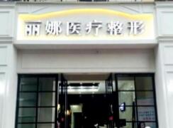 許昌麗娜醫(yī)療整形美容門診部