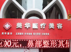 廣元醫(yī)而美美華整形外科門診部
