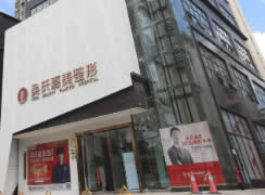 曲靖吳氏嘉美醫(yī)療美容門診部