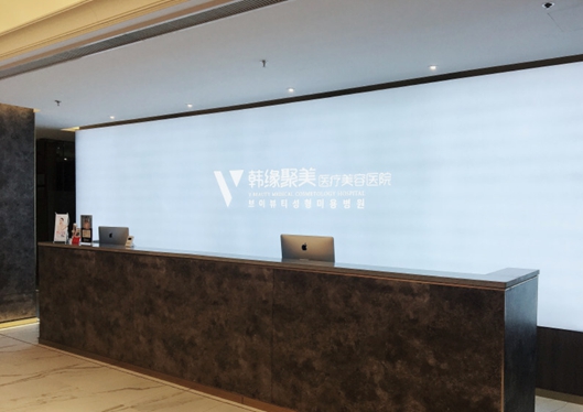 沈陽(yáng)韓緣聚美醫(yī)療美容醫(yī)院前臺(tái)接待