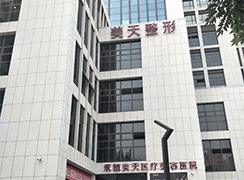 承德美天整形美容醫(yī)院