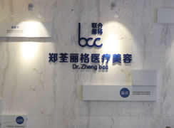 重慶鄭荃麗格醫(yī)療美容門診部