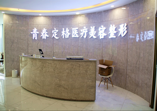 烏魯木齊青春定格醫(yī)療美容診所前臺