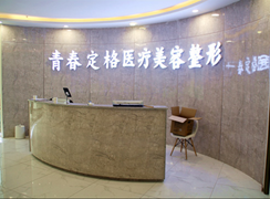 烏魯木齊青春定格醫(yī)療美容診所
