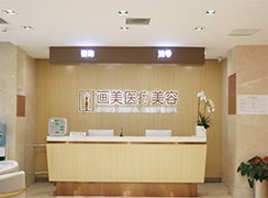 北京畫美醫(yī)療美容醫(yī)院