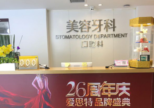廣西南寧愛思特整形外科醫(yī)院美容牙科