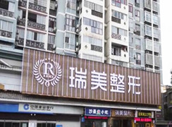 張家界瑞美整形美容門診部