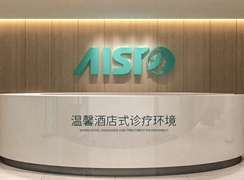 株洲愛思特醫(yī)療美容門診部