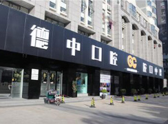 寧波德中口腔門診部