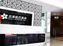 大連達(dá)美元辰醫(yī)療美容門診部