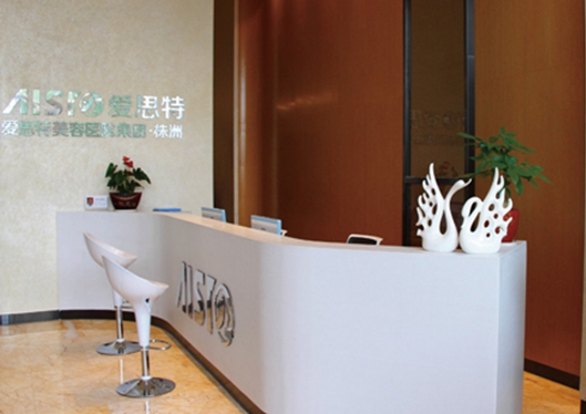 株洲愛思特醫(yī)療美容門診部咨詢處