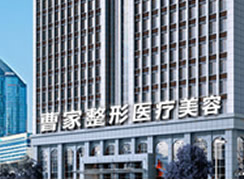 衡陽曹家易麗醫(yī)療美容門診部