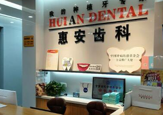 蘭州惠安齒科診所前臺