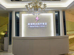 桂林美麗焦點(diǎn)醫(yī)療美容整形門(mén)診部