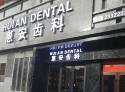 蘭州惠安齒科診所