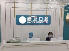 蘭州皓亞口腔診所