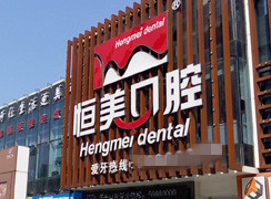 寧波恒美口腔醫(yī)院