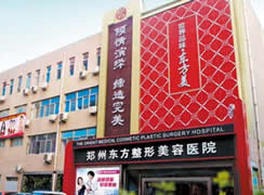 鄭州東方整形美容醫(yī)院