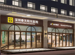 深圳春天醫(yī)院