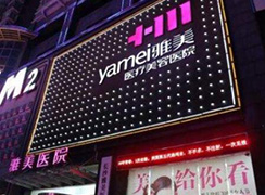 長沙雅美醫(yī)療美容醫(yī)院