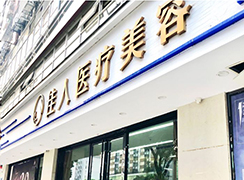 廣州佳人醫(yī)療美容門診部