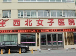 烏魯木齊西北女子醫(yī)院