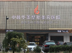 保定華美整形美容醫(yī)院