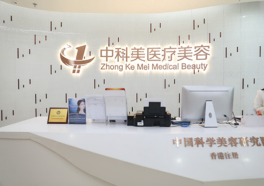 廣州中科美醫(yī)療美容醫(yī)院前臺(tái)