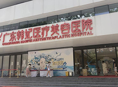 廣州韓妃整形醫(yī)院